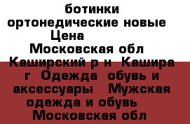 ботинки ортонедические новые › Цена ­ 4 500 - Московская обл., Каширский р-н, Кашира г. Одежда, обувь и аксессуары » Мужская одежда и обувь   . Московская обл.